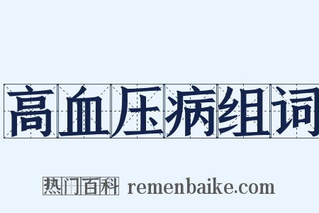 高血压病组词是什么意思的图片